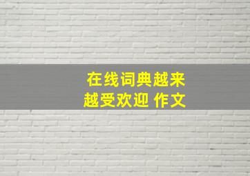 在线词典越来越受欢迎 作文